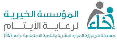 المؤسسة الخيرية لرعاية الايتام إخاء